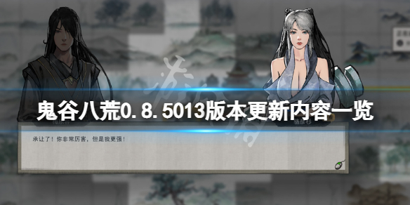 鬼谷八荒0.8.5013版本更新了什么（鬼谷八荒0.8.1050更新）