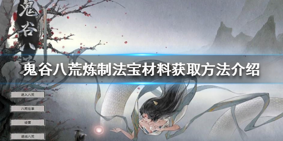 鬼谷八荒法宝如何炼制 鬼谷八荒法宝如何炼制技能