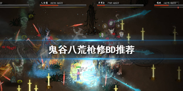 鬼谷八荒枪用什么身法 鬼谷八荒枪法好用吗