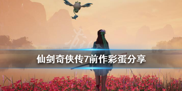 仙剑奇侠传7彩蛋有哪些 仙剑奇侠传7剧情详解