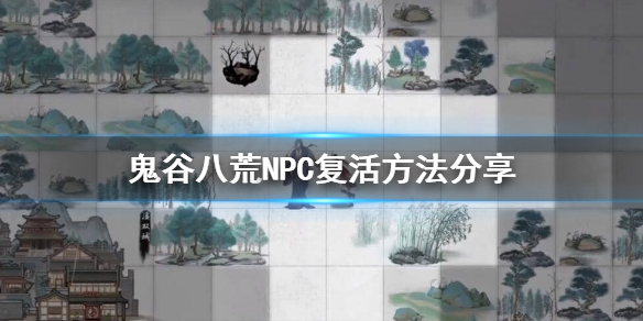 鬼谷八荒能复活NPC吗 鬼谷八荒npc可以复活吗