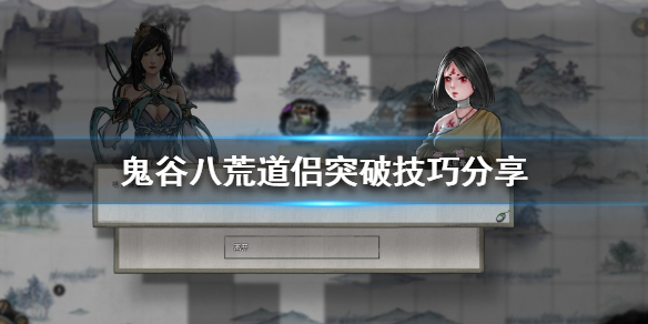 鬼谷八荒道侣突破怎么办（鬼谷八荒怎么让道侣突破）