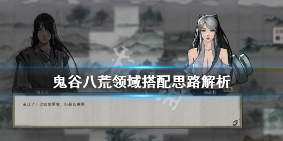 鬼谷八荒领域怎么开 鬼谷八荒领域开不出来