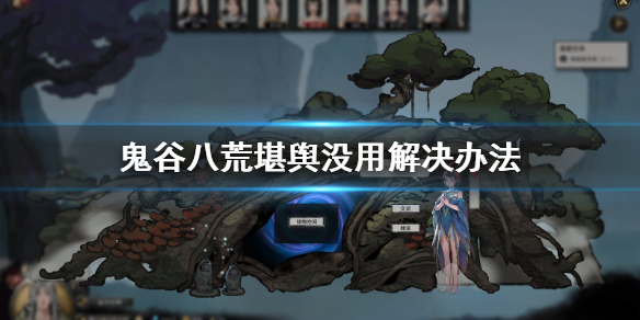 鬼谷八荒堪舆bug怎么解决（鬼谷八荒在妖兽附近使用堪舆）