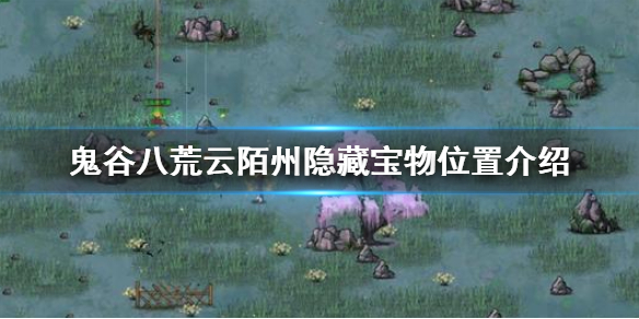 鬼谷八荒云陌州隐藏宝物在哪 鬼谷八荒云陌州精英怪兽在哪