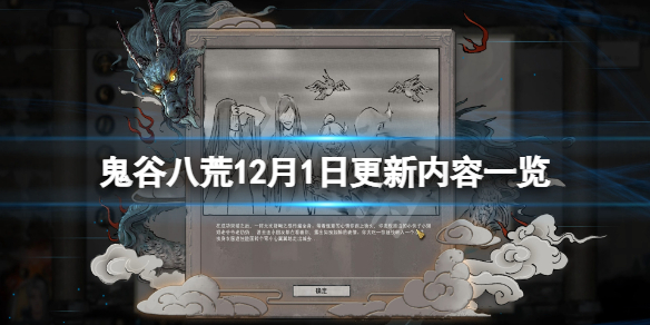 鬼谷八荒12月1日更新了什么 鬼谷八荒12月1日更新了什么东西