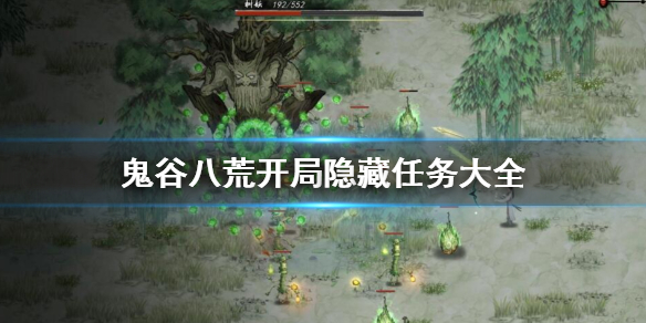 鬼谷八荒开局隐藏任务有哪些 鬼谷八荒 开局隐藏任务