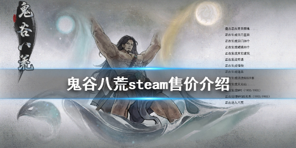 鬼谷八荒steam叫什么（鬼谷八荒只有steam）