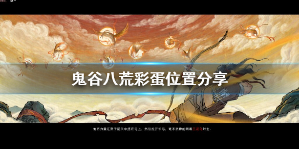 鬼谷八荒彩蛋坐骑在哪（鬼谷八荒坐骑彩蛋大概在什么位置）