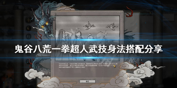 鬼谷八荒一拳神通选什么武技 鬼谷八荒一拳流武技