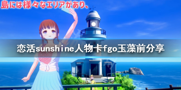 恋活sunshine人物卡fgo玉藻前分享 恋活fgo人物包
