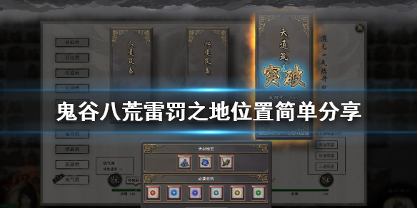 鬼谷八荒雷罚之地找不到怎么办（鬼谷八荒 雷罚之地找不到）
