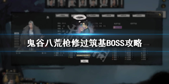 鬼谷八荒筑基boss怎么过（鬼谷八荒怎么刷boss）
