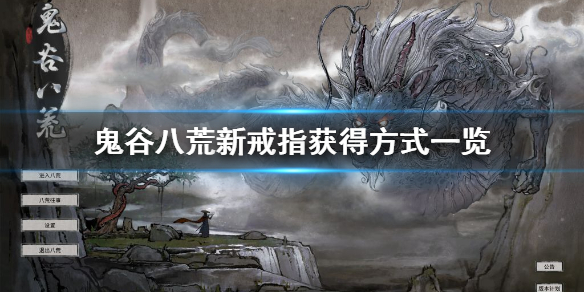 鬼谷八荒新戒指怎么获得（鬼谷八荒新戒指怎么获得图纸）