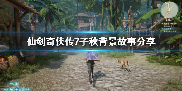 仙剑奇侠传7子秋剧情介绍（仙剑奇侠传7子秋结局）