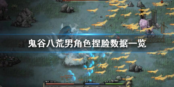 鬼谷八荒男性捏脸怎么选 鬼谷八荒男性捏脸好看