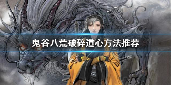 鬼谷八荒道心破碎怎么办（鬼谷八荒心法没了）