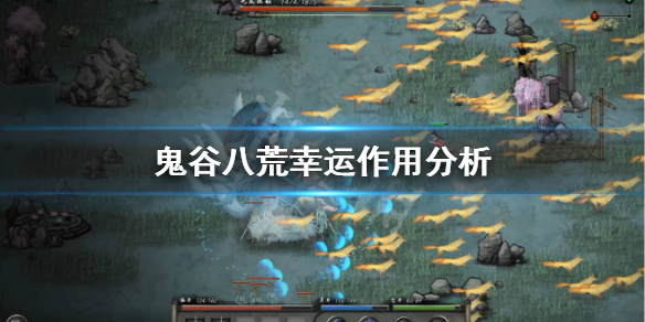 鬼谷八荒幸运有什么用 鬼谷八荒幸运有什么用嘛