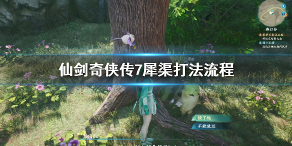 仙剑奇侠传7犀渠怎么打（仙剑奇侠传7泉眼怎么打）