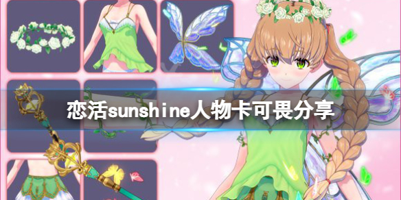 恋活sunshine人物卡可畏分享（恋活sunshine个性）