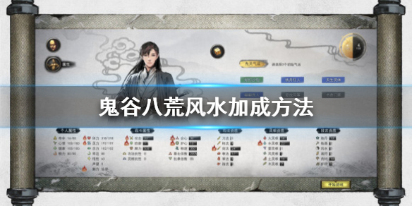 鬼谷八荒风水技能怎么加（鬼谷八荒风水技能怎么用）