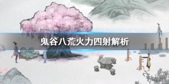 鬼谷八荒火力四射有用吗 鬼谷八荒火力四射好用吗