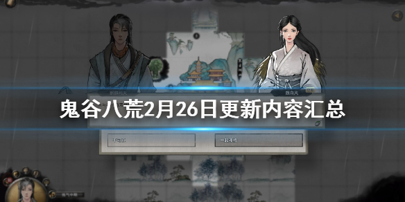鬼谷八荒2月26日更新内容汇总（鬼谷八荒2月26日更新内容汇总图）