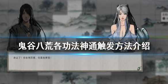 鬼谷八荒神通怎么触发（鬼谷八荒神通触发条件）
