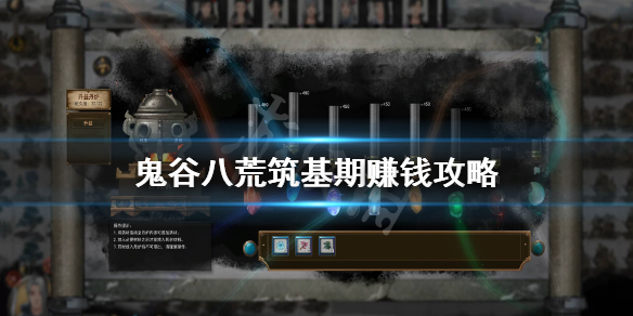 鬼谷八荒筑基期怎么刷钱（鬼谷八荒筑基期怎么刷钱）