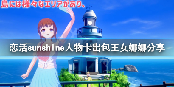 恋活sunshine人物卡出包王女娜娜 恋活sunshine2