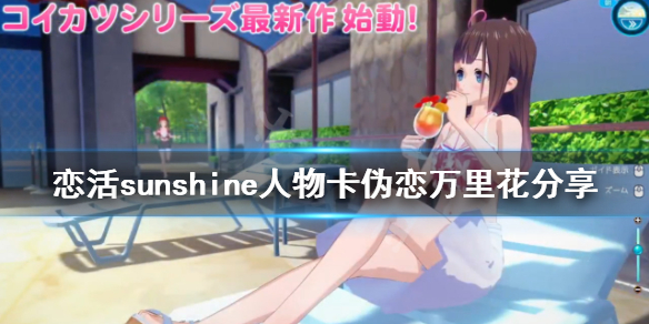 恋活sunshine人物卡伪恋万里花分享 恋活sunshine怎么双人