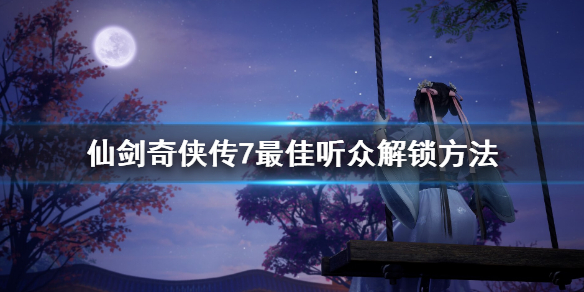 仙剑奇侠传7评书在哪听（仙剑奇侠传7说书）