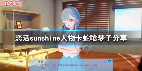 恋活sunshine人物卡蛇喰梦子