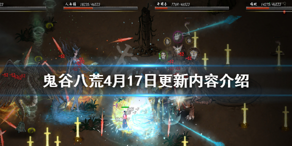 鬼谷八荒4月17日更新了什么（鬼谷八荒4月17日更新了什么东西）
