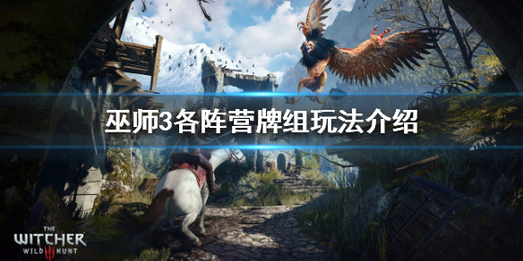 巫师3昆特牌怎么玩 巫师昆特牌怎么玩的