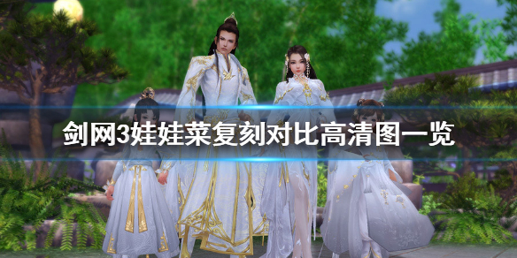 剑网3娃娃菜复刻好看吗 剑网3娃娃菜复刻好看吗知乎