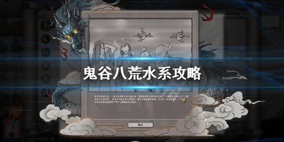 鬼谷八荒水系怎么玩（鬼谷八荒水系玩法）