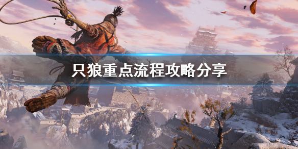 只狼游戏流程是怎样的 只狼游戏攻略流程