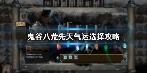 鬼谷八荒先天气运选什么（鬼谷八荒先天气运选什么颜色）