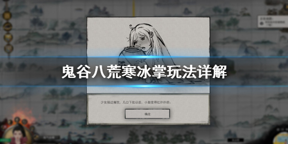 鬼谷八荒寒冰掌怎么玩 鬼谷八荒冰冻掌