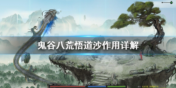 鬼谷八荒悟道沙有什么用（鬼谷八荒悟性沙）