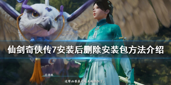 仙剑奇侠传7安装包怎么手动删除（仙剑奇侠传7 解包）