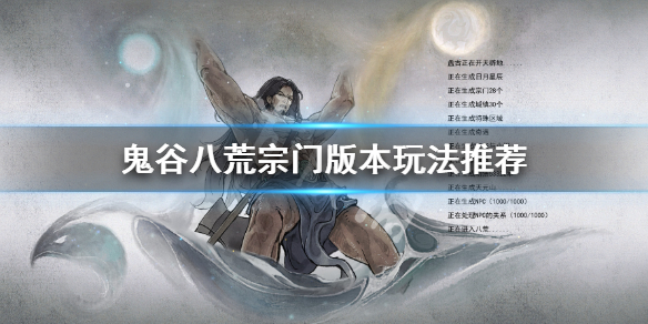 鬼谷八荒宗门版本该怎么玩 鬼谷八荒宗门版本该怎么玩才好