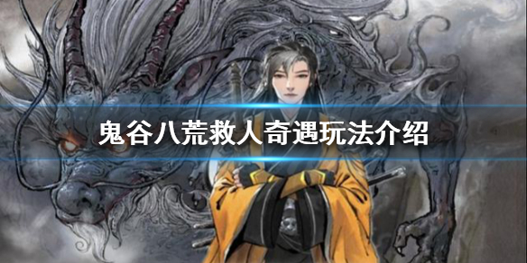 鬼谷八荒救人被反咬一口（鬼谷八荒一开始救人）