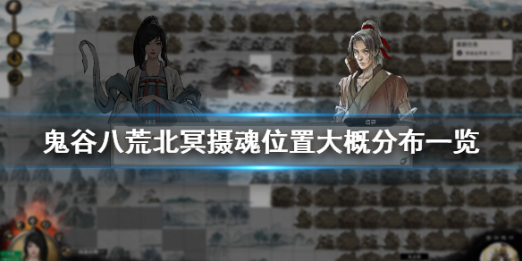 鬼谷八荒北冥摄魂在哪刷 鬼谷八荒北冥摄魂在哪刷新