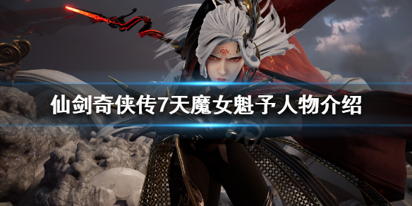 仙剑奇侠传7魁予是谁 仙剑奇侠传七七是谁