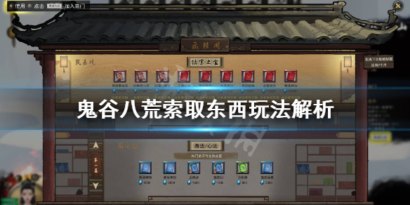 鬼谷八荒索取东西怎么玩 鬼谷八荒怎么偷好东西