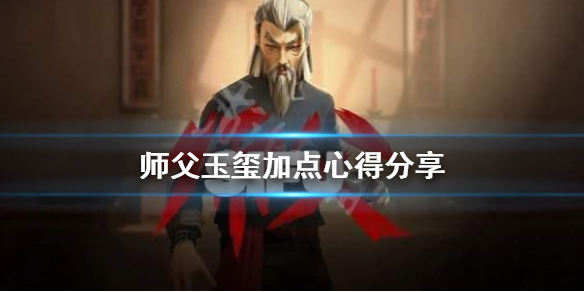 师父玉玺怎么加点（师父玉玺加点攻略）