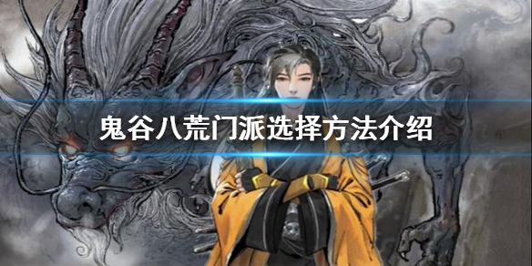 鬼谷八荒门派该怎么选择（鬼谷八荒如何选门派）