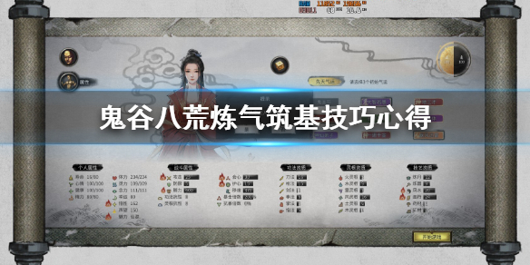 鬼谷八荒炼气筑基技巧心得（鬼谷八荒练气到筑基）